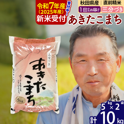 ※令和7年産 新米予約※秋田県産 あきたこまち 10kg【3分づき】(5kg小分け袋)【1回のみお届け】2025年産 お届け時期選べる お米 おおもり 162056 - 秋田県北秋田市