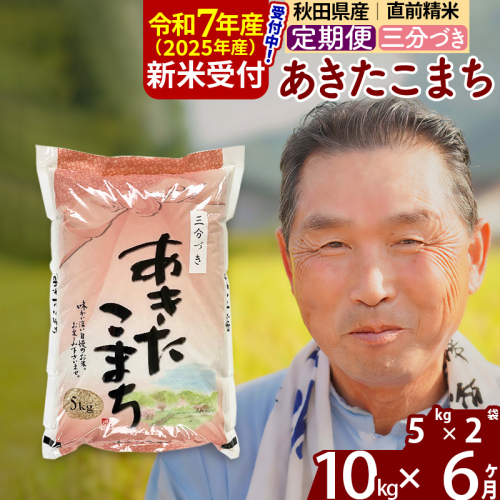 ※令和7年産 新米予約※《定期便6ヶ月》秋田県産 あきたこまち 10kg【3分づき】(5kg小分け袋) 2025年産 お届け時期選べる お届け周期調整可能 隔月に調整OK お米 おおもり 162060 - 秋田県北秋田市