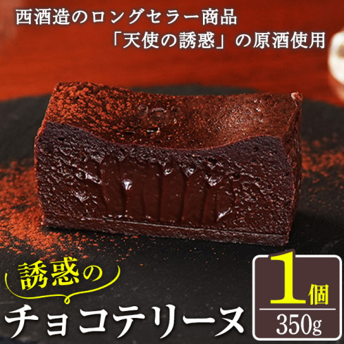 No.1209 天使の誘惑使用！誘惑のチョコテリーヌ(1個) 350g 国産 天使の誘惑 原酒 スイーツ テリーヌ チョコ デザート お菓子 濃厚 冷凍 ご褒美 プチ贅沢 ギフト 贈答品【西酒造】 1620656 - 鹿児島県日置市