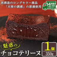 No.1209 天使の誘惑使用!誘惑のチョコテリーヌ(1個) 350g 国産 天使の誘惑 原酒 スイーツ テリーヌ チョコ デザート お菓子 濃厚 冷凍 ご褒美 プチ贅沢 ギフト 贈答品[西酒造]