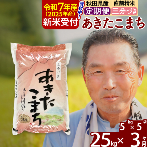 ※令和7年産 新米予約※《定期便3ヶ月》秋田県産 あきたこまち 25kg【3分づき】(5kg小分け袋) 2025年産 お届け時期選べる お届け周期調整可能 隔月に調整OK お米 おおもり 162090 - 秋田県北秋田市