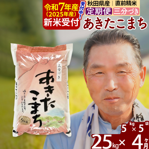 ※令和7年産 新米予約※《定期便4ヶ月》秋田県産 あきたこまち 25kg【3分づき】(5kg小分け袋) 2025年産 お届け時期選べる お届け周期調整可能 隔月に調整OK お米 おおもり 162091 - 秋田県北秋田市