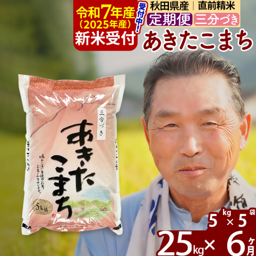 ※令和7年産 新米予約※《定期便6ヶ月》秋田県産 あきたこまち 25kg【3分づき】(5kg小分け袋) 2025年産 お届け時期選べる お届け周期調整可能 隔月に調整OK お米 おおもり 162093 - 秋田県北秋田市