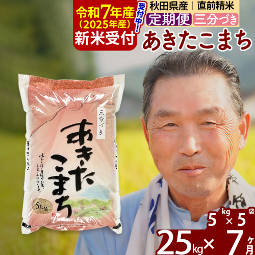 ※令和7年産 新米予約※《定期便7ヶ月》秋田県産 あきたこまち 25kg【3分づき】(5kg小分け袋) 2025年産 お届け時期選べる お届け周期調整可能 隔月に調整OK お米 おおもり 162094 - 秋田県北秋田市
