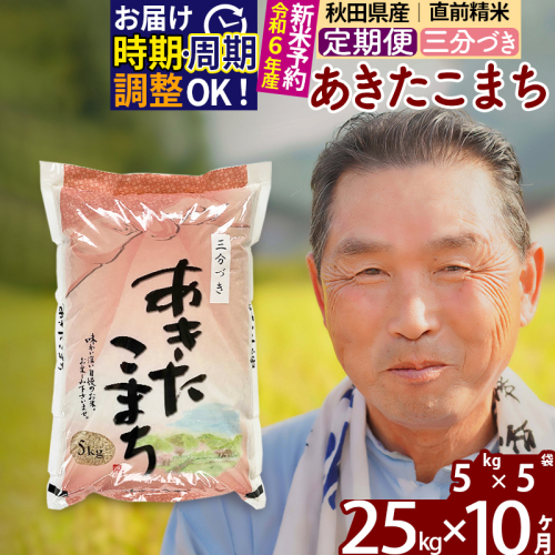 定期便10ヶ月》＜新米＞秋田県産 あきたこまち 25kg【3分づき】(5kg