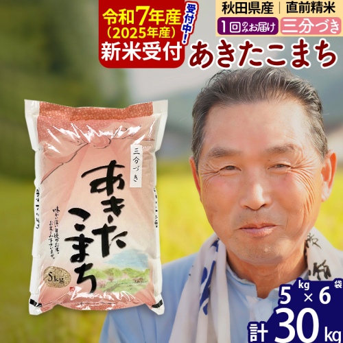 ※令和7年産 新米予約※秋田県産 あきたこまち 30kg【3分づき】(5kg小分け袋)【1回のみお届け】2025年産 お届け時期選べる お米 おおもり 162100 - 秋田県北秋田市