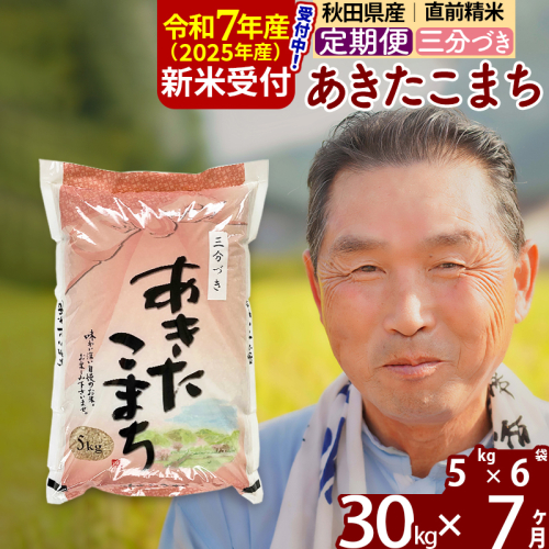 ※令和7年産 新米予約※《定期便7ヶ月》秋田県産 あきたこまち 30kg【3分づき】(5kg小分け袋) 2025年産 お届け時期選べる お届け周期調整可能 隔月に調整OK お米 おおもり 162105 - 秋田県北秋田市