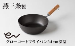 使えば使うほど「育つ」燕三条製フライパン。ダブルファイバーライン加工の凹凸により「こびりつき」「焦げ付き」を軽減します。鉄が酸化しにくくなるアイアンプロテクトコート(疎酸化被膜)で錆びにくいです。使用