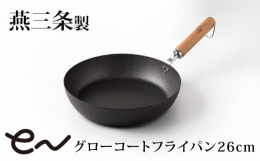 使えば使うほど「育つ」燕三条製フライパン。ダブルファイバーライン加工の凹凸により「こびりつき」「焦げ付き」を軽減します。鉄が酸化しにくくなるアイアンプロテクトコート(疎酸化被膜)で錆びにくいです。使用