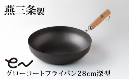 使えば使うほど「育つ」燕三条製フライパン。ダブルファイバーライン加工の凹凸により「こびりつき」「焦げ付き」を軽減します。鉄が酸化しにくくなるアイアンプロテクトコート(疎酸化被膜)で錆びにくいです。使用