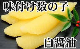 にしんの卵を厳選し味付けしました。ポリポリとした食感の数の子を是非ご賞味ください。