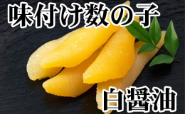 にしんの卵を厳選し味付けしました。ポリポリとした食感の数の子を是非ご賞味ください。