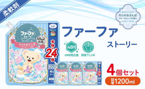 ファーファ　ストーリー柔軟剤そらのおさんぽ1200ml　4個セット[フローラルソープの香り 柔軟剤 48時間抗菌 部屋干し 日用品 洗濯 ランドリ— やさしい香り 特大サイズ 詰替] 1621772 - 兵庫県加東市