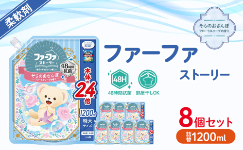 ファーファ　ストーリー柔軟剤そらのおさんぽ1200ml　8個セット[フローラルソープの香り 柔軟剤 48時間抗菌 部屋干し 日用品 洗濯 衣ランドリ—  洗濯 やさしい香り 特大サイズ 詰替] 1621773 - 兵庫県加東市