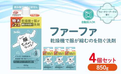 ファーファ　乾燥機対応洗剤850g　4個セット[ ウォータリーブーケの香り 乾燥機 対応 洗濯洗剤 衣類用洗剤 縮みを防ぐ 防臭 日用品 ランドリ— ] 1621774 - 兵庫県加東市