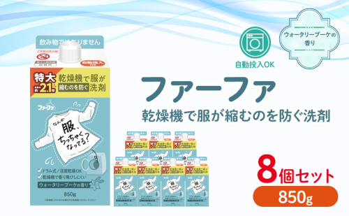 ファーファ　乾燥機対応洗剤850g　8個セット[ウォータリーブーケの香り 乾燥機 対応 洗濯洗剤 衣類用洗剤 縮みを防ぐ 防臭 日用品 ランドリ— ] 1621775 - 兵庫県加東市