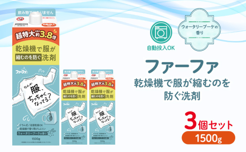 ファーファ　乾燥機対応洗剤1500g　3個セット[ ウォータリーブーケの香り 乾燥機 対応 洗濯洗剤 衣類用洗剤 縮みを防ぐ 防臭  日用品 ランドリ— ] 1621776 - 兵庫県加東市