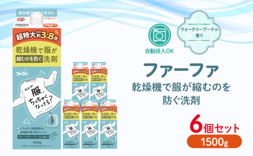 ファーファ　乾燥機対応洗剤1500g　6個セット[ ウォータリーブーケの香り 乾燥機 対応 洗濯洗剤 衣類用洗剤 縮みを防ぐ 防臭  日用品 ランドリ— ] 1621777 - 兵庫県加東市