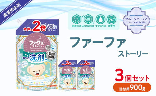 ファーファストーリー洗剤あわあわウォッシュ900g詰替3個セット[パウダリームスクの香り 微香性 洗濯洗剤 防臭 48時間抗菌 部屋干し すすぎ1回 やさしい香り 詰め替え用 詰替  日用品 ランドリ—] 1621778 - 兵庫県加東市