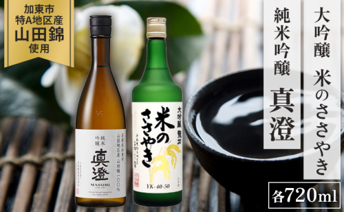 【限定セット】  純米吟醸 真澄・大吟醸 米のささやき 飲み比べセット 各720ml [加東市山国地区産山田錦100%  宮坂醸造 本田商店 日本酒 酒 お酒 四合瓶 贈答用 ギフト 兵庫県 兵庫 加東市] 1621785 - 兵庫県加東市