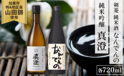 【限定セット】純米吟醸 真澄・剣菱 純米酒 なんでんの 飲み比べセット 各720ml [加東市特A地区山田錦100%  宮坂醸造 剣菱酒造 日本酒 酒 お酒 四合瓶 贈答用 ギフト 兵庫県 兵庫 加東市] 1621786 - 兵庫県加東市