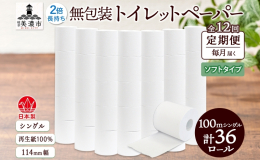 【12ヵ月連続/全12回お届け定期便】 「無包装 トイレットペーパー100m巻ソフトタイプ」を、岐阜県美濃市よりお届けします。 長さは通常の約2倍の100メートル巻き。 交換回数が少なくて済むほか、無