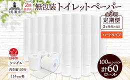 【2ヵ月毎/全3回お届け定期便】 「無包装 トイレットペーパー100m巻ハードタイプ」を、岐阜県美濃市よりお届けします。 長さは通常の約2倍の100メートル巻き。 交換回数が少なくて済むほか、無包装な