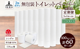【3ヵ月毎/全3回お届け定期便】 「無包装 トイレットペーパー100m巻ソフトタイプ」を、岐阜県美濃市よりお届けします。 長さは通常の約2倍の100メートル巻き。 交換回数が少なくて済むほか、無包装な