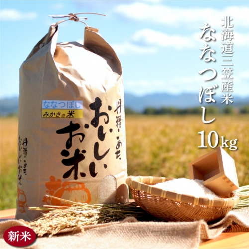 《令和3年産》三笠産のおいしい米 ななつぼし(10kg)【01014】