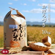 《令和5年産》三笠産のおいしい米　おぼろづき(10kg)【01013】