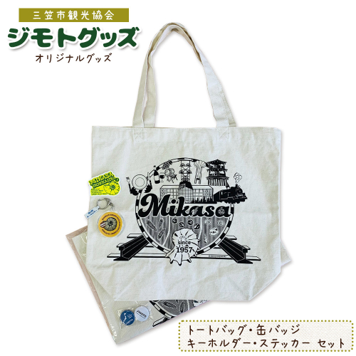 北海道三笠観光協会　”ジモトグッズ”アンモナイトセット（トートバッグ）【0112601】 162264 - 北海道三笠市