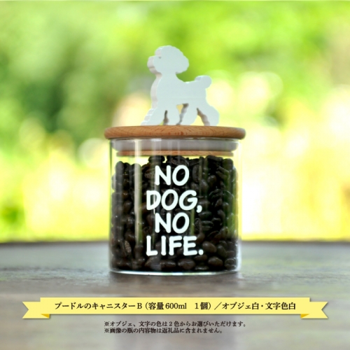 プードルのキャニスターB【パピーカット】（オブジェ白・文字色白）／600ml 【17005】 162286 - 北海道三笠市