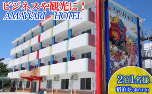 AMAWARIHOTELビジネスや観光に！2泊1名様宿泊券(素泊まり) 162364 - 沖縄県うるま市