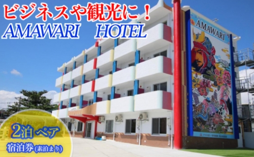 AMAWARIHOTELビジネスや観光に！2泊ペアご宿泊券(素泊まり) 162365 - 沖縄県うるま市