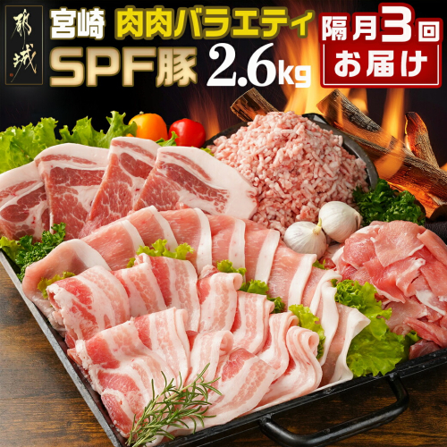 ≪隔月3回お届け≫「宮崎SPF豚 」肉肉バラエティ2.6kgセット_T45-3-K901 1623851 - 宮崎県都城市