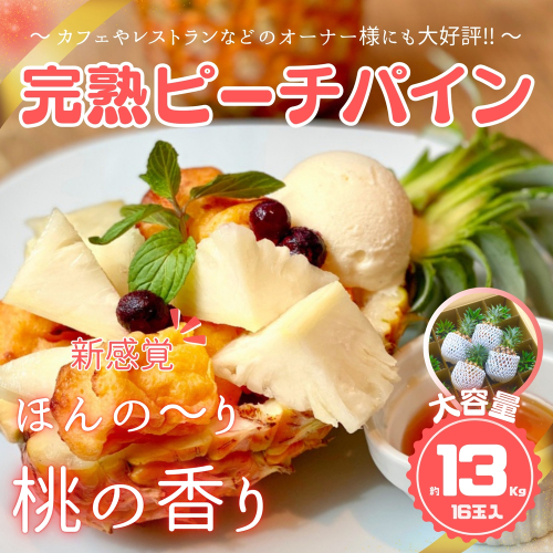 ☆新感覚の味わい☆ 桃のような芳醇な香りのする『西表島産 完熟ピーチパイン』 約13kg 1623937 - 沖縄県竹富町