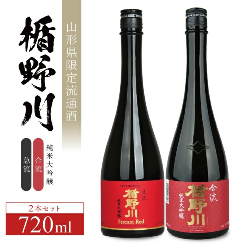 SC0546　楯野川 純米大吟醸「急流」「合流」2種飲み比べセット　計2本(各720ml×1本) 1623938 - 山形県酒田市