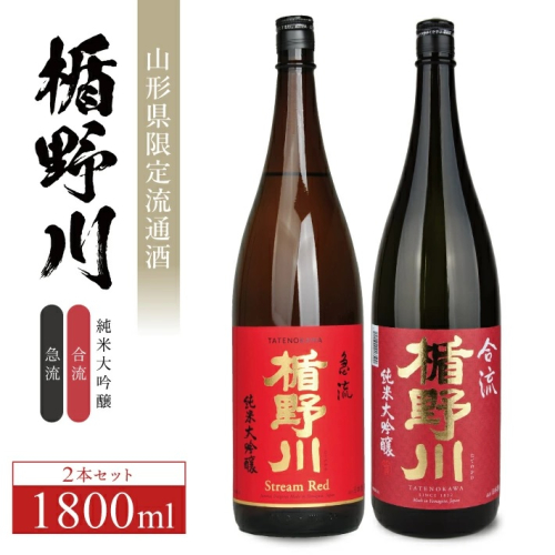 SF0229　楯野川 純米大吟醸「急流」「合流」2種飲み比べセット　計2本(各1800ml×1本) 1623939 - 山形県酒田市