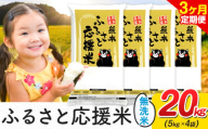 【3ヶ月定期便】米 無洗米 家庭用 熊本 ふるさと応援 定期便 米  20kg《申込み翌月から発送》 熊本県産 白米 精米 山江村 ブレンド米 国産 おうちご飯 予約 返礼品 発送 配送 SDGs わけあり むせんまい お米 おこめ