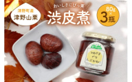 【美味しさにびっ栗】 栗の渋皮煮 国産 80g 3瓶 計240g [ほっか菜しまさき 高知県 津野町 26ad0006] 栗 渋皮煮 和菓子 スイーツ 手作り 手づくり 添加物不使用 常温