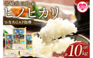 [三股米 ヒノヒカリ 令和6年産米 5kg×2袋 ]ひのひかり 米 5キロ 10キロ 15キロ 送料無料 精米 お米 備蓄米 非常用 米 特産品 国産 白米 ライス ご飯 セット ひなたGAP取得 コメ[農事組合法人今新][MI531-is-R6][農事組合法人今新]