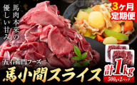 馬肉 馬小間スライス 500g × 2パック 3kg 3ヶ月定期便 五右衛門フーズ [お申込み月の翌月から出荷開始] 熊本県 球磨郡 山江村 馬肉 肉 国産 スライス カレー 肉じゃが 炒め物 おかず 送料無料