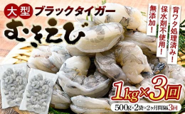 初回送付月から2ヶ月ごとに計3回送付いたします。味の濃い、ブラックタイガーをむきえびにし、一尾一尾手作業で背ワタ処理をしています。バラ凍結してあるので、使い勝手がよくいろいろな料理に使用できます。えび