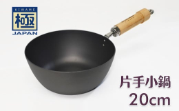 鉄の良さをそのままに、サビにくくなった鉄のフライパン"極JAPAN"シリーズから、片手小鍋が登場しました。深さ8cmの深鍋は、炒め物から煮込み料理まで幅広く活躍します。鉄製の鍋は、