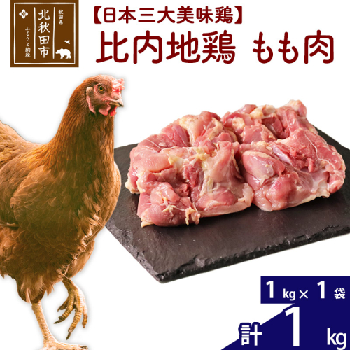 比内地鶏 もも肉 1kg（1kg×1袋）【1回のみお届け】お届け時期選べる 162424 - 秋田県北秋田市