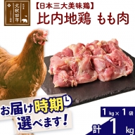 比内地鶏 もも肉 1kg×1個