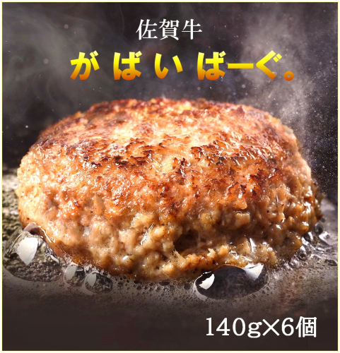 CF036_佐賀牛かばいばーぐ 140g×6個 1624252 - 佐賀県みやき町