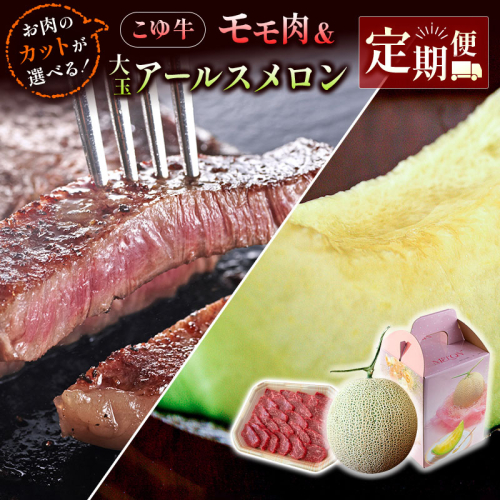 お肉のカットが選べる！『5月：こゆ牛 モモ肉 400g』＆『6月：大玉アールスメロン 1玉』定期便 ※2025年5月開始【C390-25】 1624288 - 宮崎県新富町