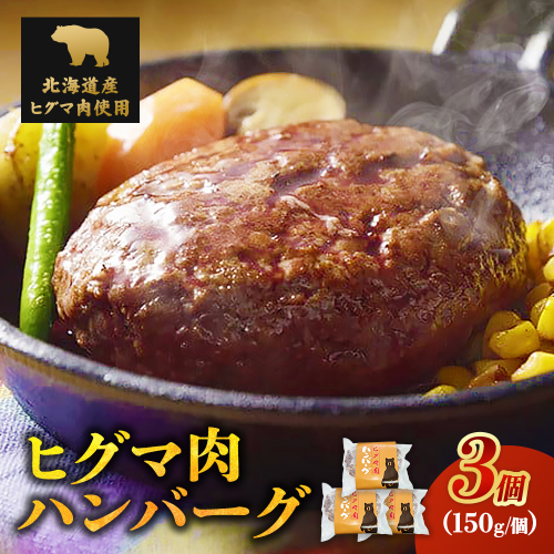 北海道 ジビエ 熊肉ハンバーグ 3個 冷凍 北海道 ヒグマ 野生熊 栄養満点 1624290 - 北海道池田町