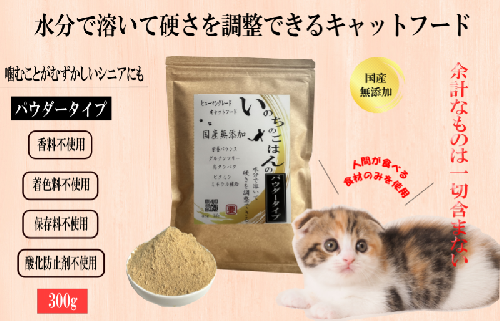 国産無添加キャットフード 300g いのちのごはん（パウダータイプ） 005A595 1624293 - 大阪府泉佐野市